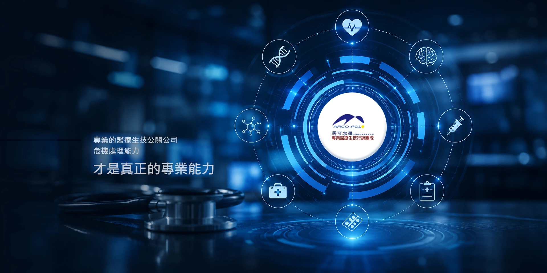 馬可孛羅國際有限公司　專業公關行銷顧問管理團隊
