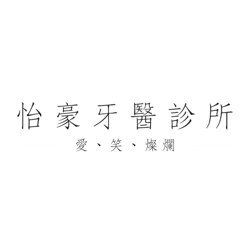 怡豪牙醫診所