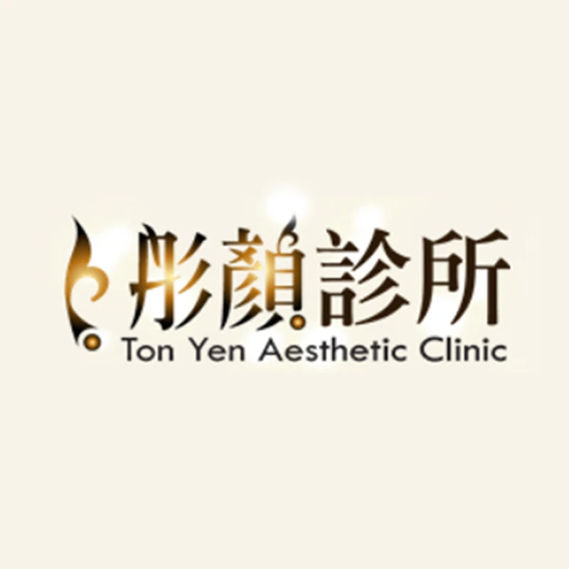 彤顏診所