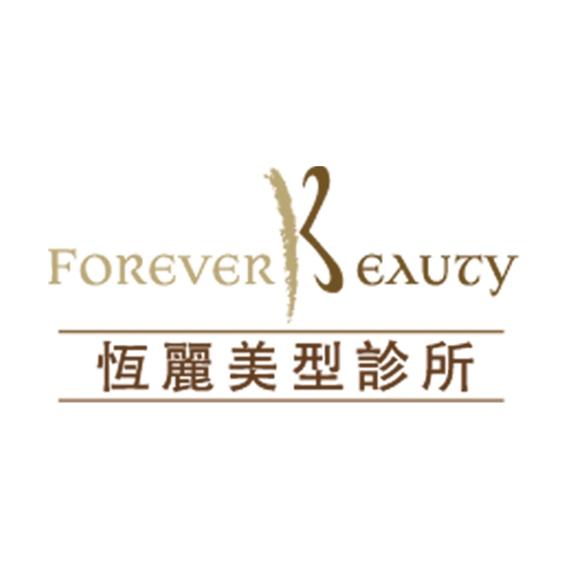恆麗美形診所
