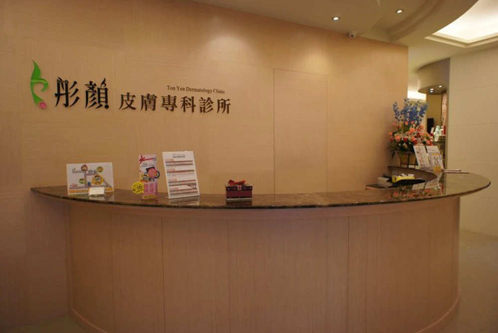 彤顏診所